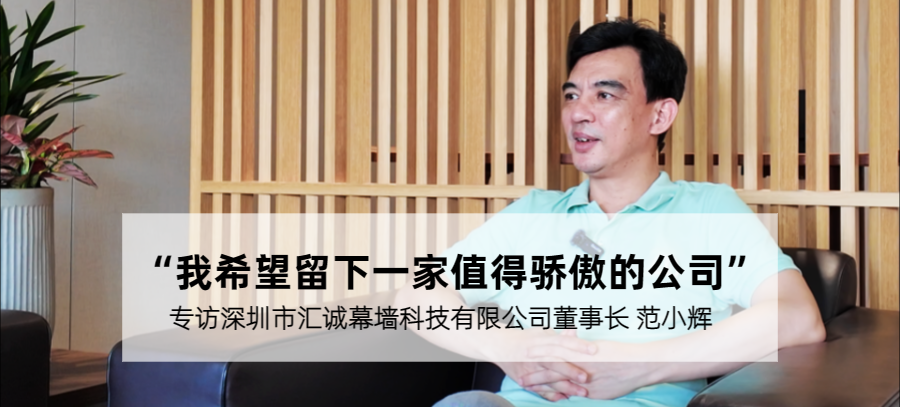 企業(yè)家專訪 | 范小輝:匠心引領(lǐng) 邁步幕墻行業(yè)高質(zhì)量發(fā)展新征程
